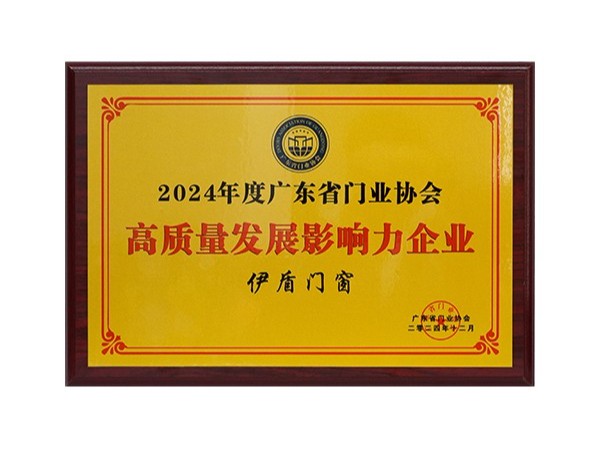 2024高質(zhì)量發(fā)展?fàn)I銷力企業(yè)