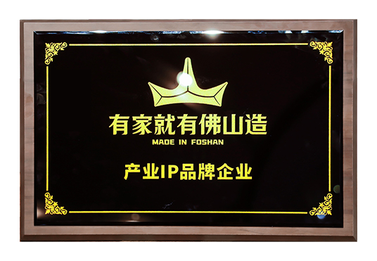 2025.05.08榮譽資質—有家就有佛山造產業IP品牌企業