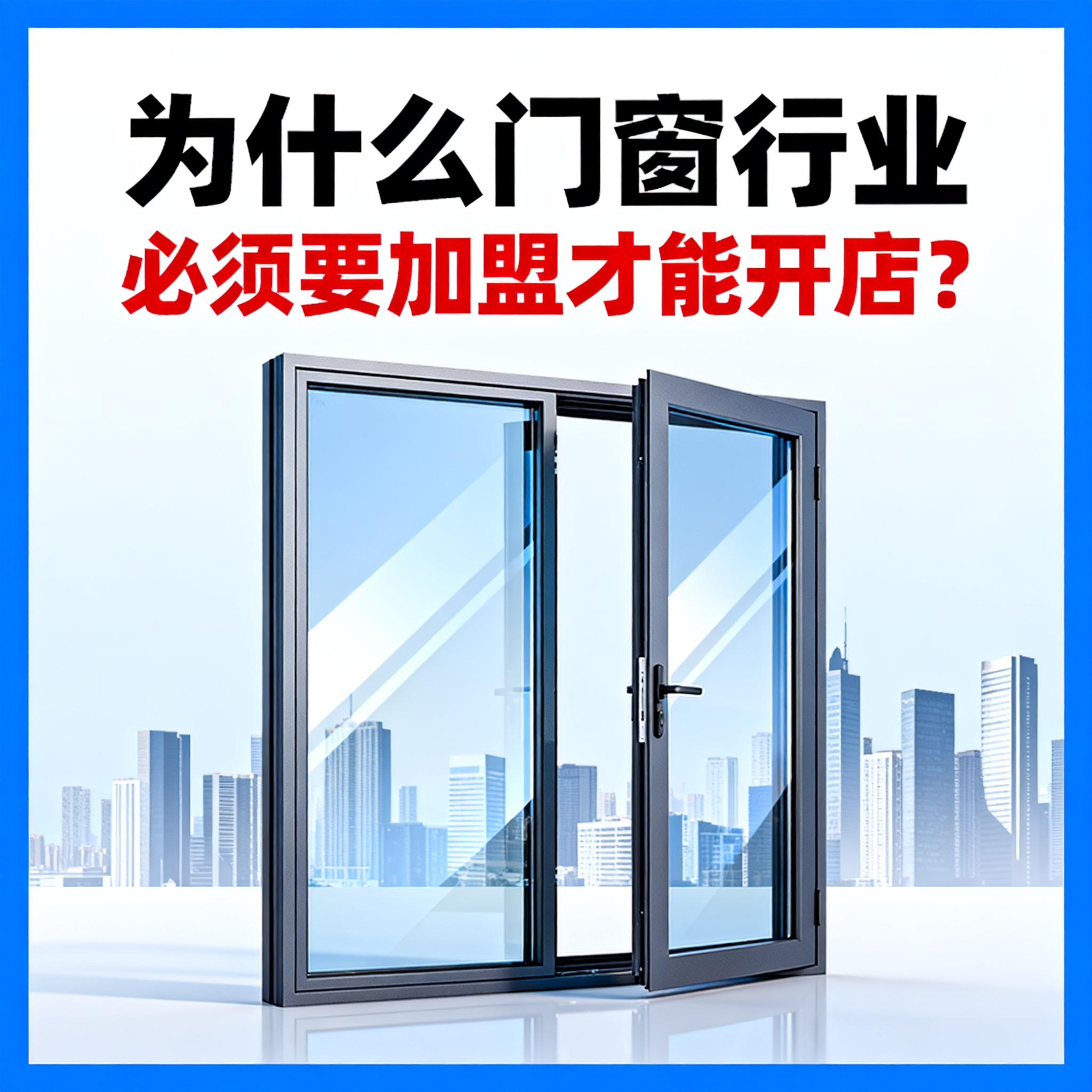 為什么門窗行業(yè)必須要加盟才能開店？伊盾幫你破解單打獨斗困局！