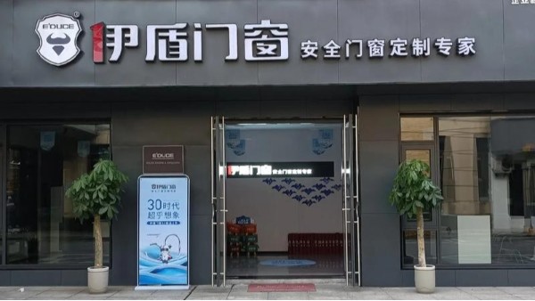 加盟門窗應(yīng)該怎么選？揭秘伊盾門窗4大核心優(yōu)勢，助您搶占市場先機(jī)！