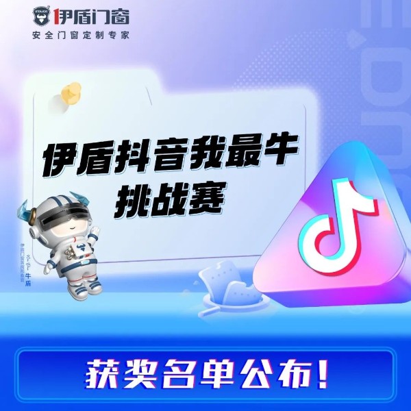 “伊盾抖音我最?！碧魬?zhàn)賽獲獎名單公布！