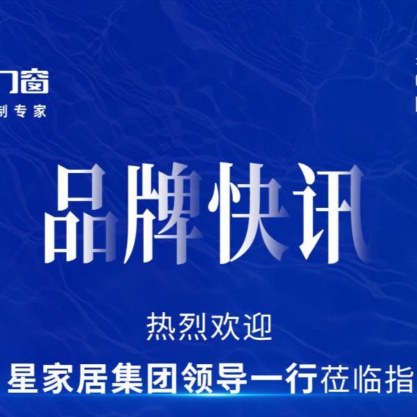品牌快訊 | 熱烈歡迎月星家居集團領導一行蒞臨指導